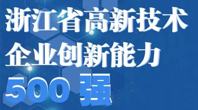 尊龙凯时微电子荣登2022年浙江省高新技术企业创新能力500强榜单/浙江省电子信息产业百家重点企业名单