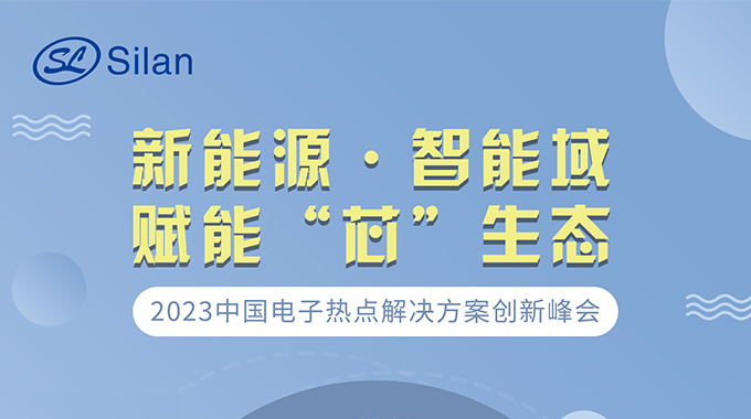 新能源·智能域 尊龙凯时微邀请您参加中国电子热点解决方案创新峰会